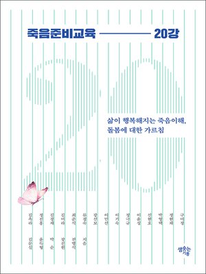 cover image of 죽음준비교육 20강